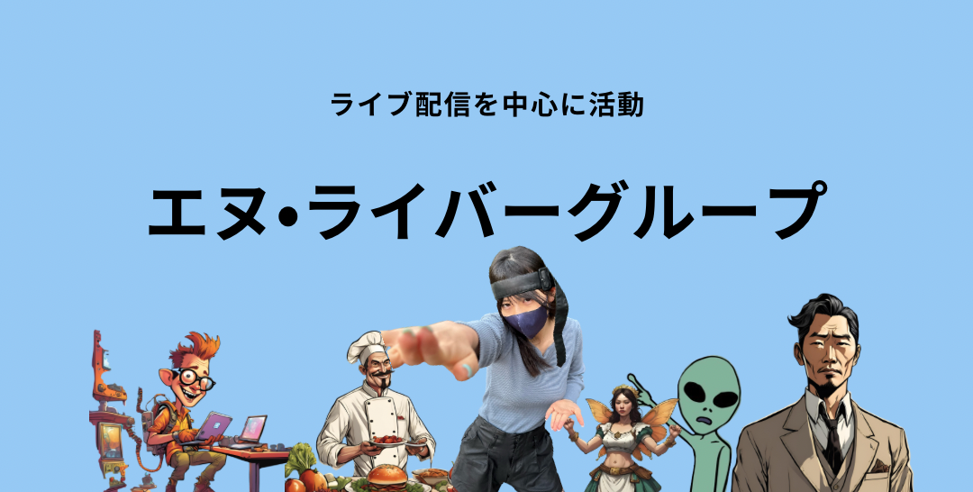 エヌ・ライバーグループについて活動内容など掲載。